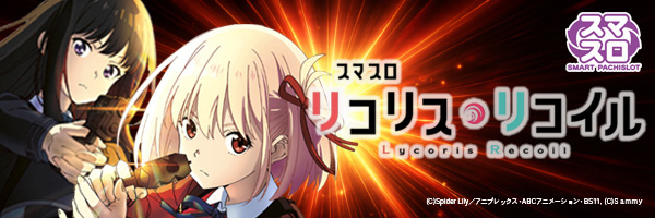 スマスロ リコリス・リコイル